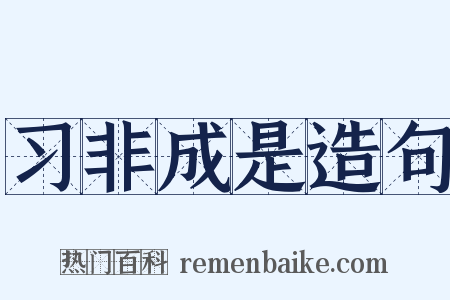 习非成是造句是什么意思的图片